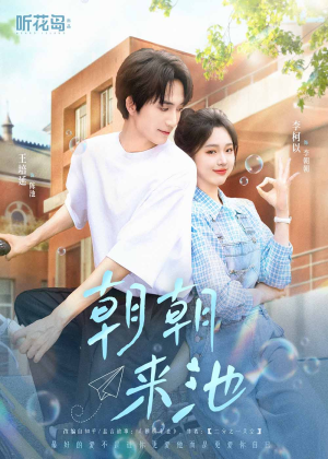朝朝来池（55集）热门火爆短剧