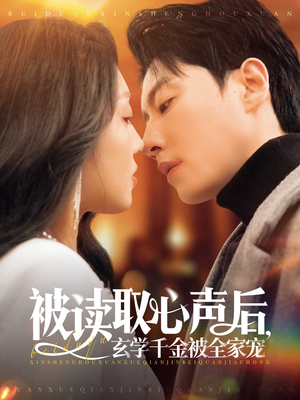 被读取心声后，玄学千金被全家宠（84集）短剧全集抢先看