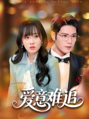 爱意难追（80集）短剧热播抢先看