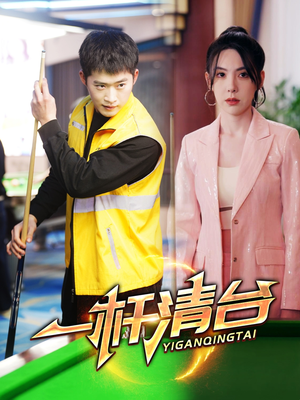 一杆清台(77集) 一杆清台(77集)排行榜前十短剧