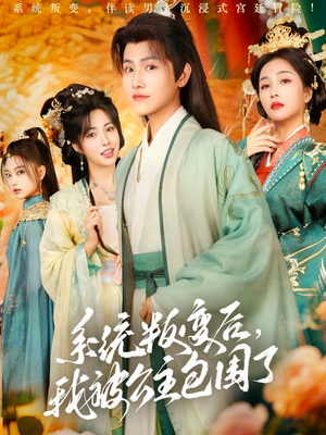 系统叛变后，我被公主包围了（77集）在哪里看