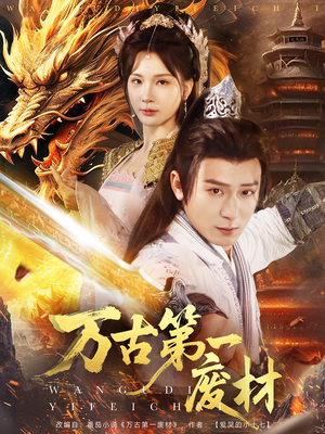 万古第一废材（80集）火爆短剧来袭