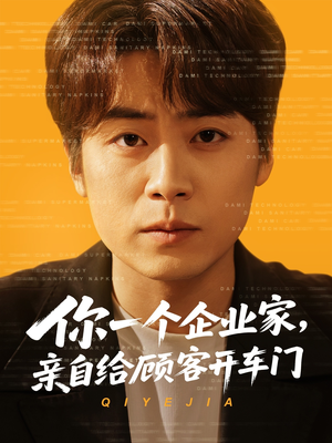 你一个企业家，亲自给顾客开车门（100集）免费看全网短剧