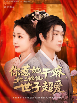 你惹她干嘛，她二嫁但世子超爱（79集）好看短剧看不停