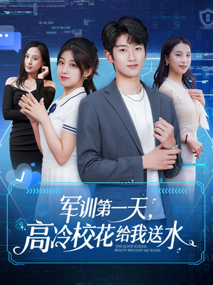 军训第一天，高冷校花给我送水（89集）短剧推荐上热门
