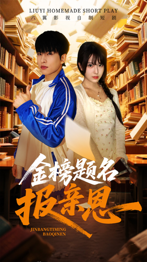 金榜题名报亲恩（64集）口碑之选免费看