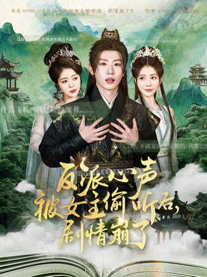 反派心声被女主偷听后，剧情崩了（80集）短剧片段分享