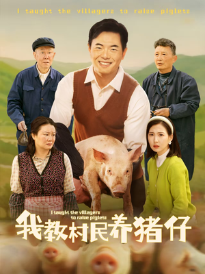 我教村民养猪仔（30集）免费短剧全集看