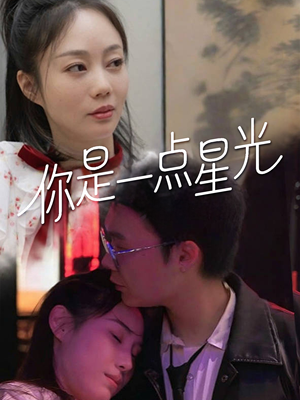 你是一点星光（27集）免费看全集