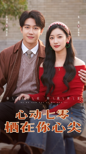 心动七零栖在你心尖（79集）古装短剧热播