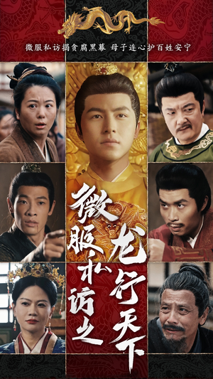 微服私访之龙行天下(61集) 微服私访之龙行天下(61集)演员表