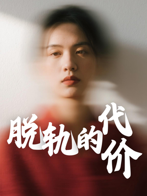 脱轨的代价（31集）全集免费