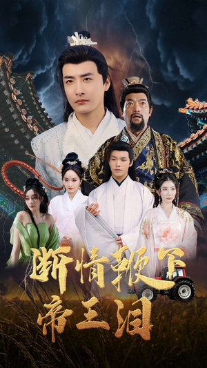 断情鞭下帝王泪（70集）热播短剧全集看