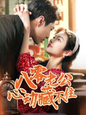 八零老公心动藏不住（70集）独家资源免费看