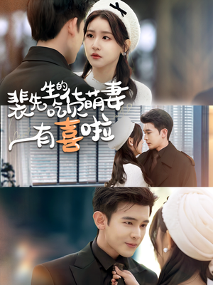 裴先生的吃货萌妻有喜啦(60集) 裴先生的吃货萌妻有喜啦(60集)追短剧关注我