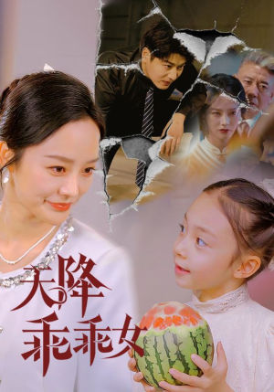 天降乖乖女（88集）第一季