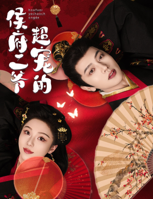 侯府二爷超宠的（59集）网络小短剧