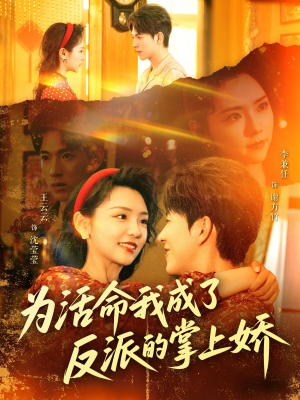 为活命我成了反派的掌上娇（71集）甜宠短剧追到爽