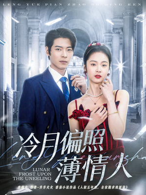冷月偏照薄情人（81集）哪个短剧网能看