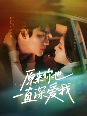 原来你也一直深爱我（74集）好看又上头短剧
