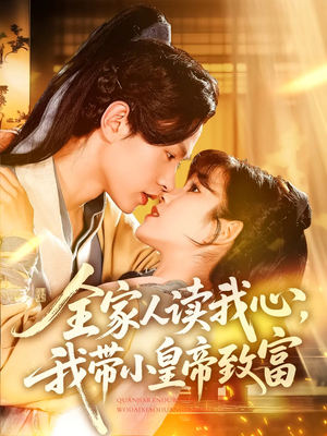 全家人读我心我带小皇帝致富(100集) 全家人读我心我带小皇帝致富(100集)全集