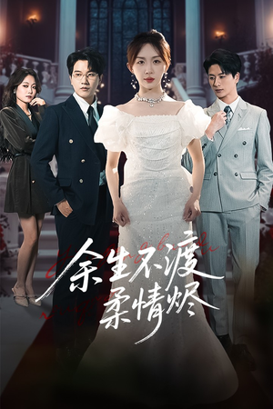 余生不渡柔情烬(46集) 余生不渡柔情烬(46集)最新热门短剧