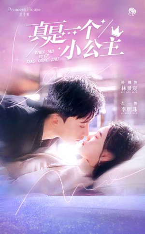 真是一个小公主（68集）短剧全集完整
