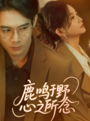 鹿鸣于野心之所念（52集）夸克网盘观看