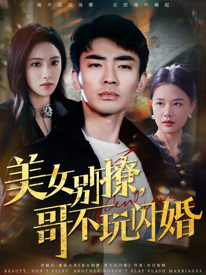 美女别撩，哥不玩闪婚（71集）解说文案