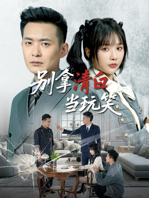 别拿清白当玩笑（40集）短剧中追到爽