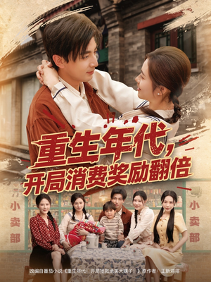 重生年代，开局消费奖励翻倍（79集）短剧热播推荐