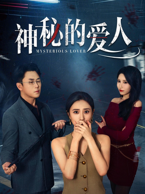 神秘的爱人(44集) 神秘的爱人(44集)女频短剧推荐