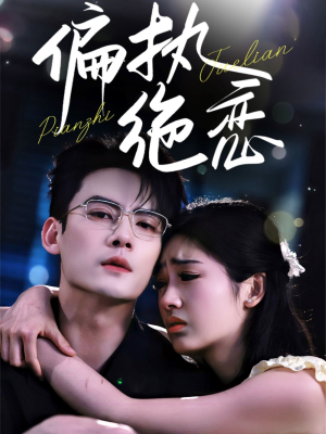 偏执绝恋（71集）好看的短剧来了