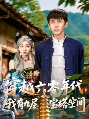 穿越六零年代，我有九层宝塔空间（149集）古装短剧热播