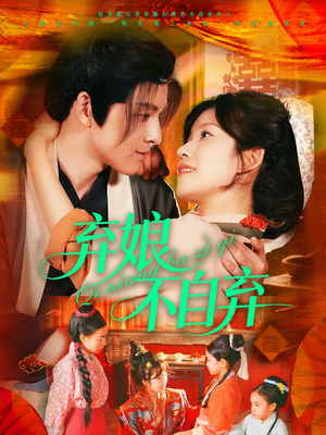 弃娘不自弃（154集）爆款短剧追不停