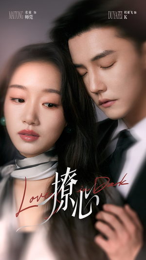 暗撩（80集）原创精彩短剧