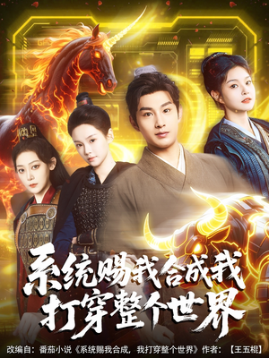 系统赐我合成我打穿整个世界（83集）免费短剧大全