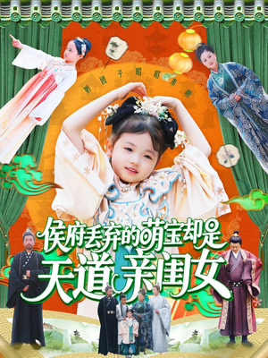 侯府丢弃的萌宝却是天道亲闺女（148集）直接追到结尾