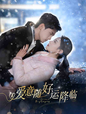 爱意随好运降临（77集）原创精彩短剧