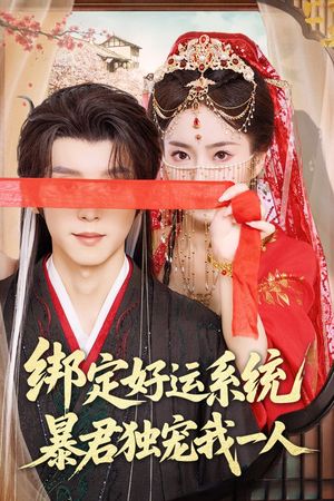 绑定好运系统暴君独宠我一人（76集）热门短剧排行榜