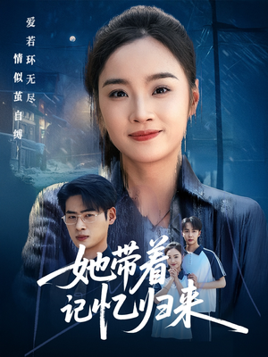 她带着记忆归来（50集）精彩好看的短剧