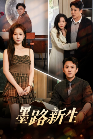 墨路新生（70集）精彩片段