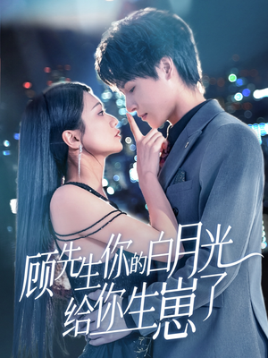 顾先生你的白月光给你生崽了（68集）最新热播短剧