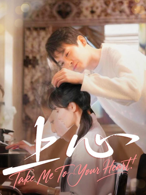 上心（33集）短剧推荐来了