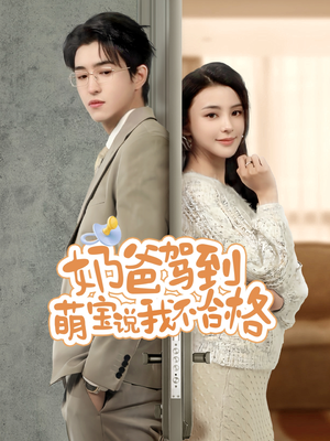 奶爸驾到萌宝说我不合格（70集）看精彩短剧