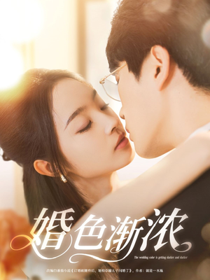 婚色渐浓（86集）更新时间一览表