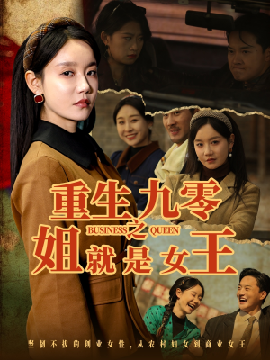 重生九零之姐就是女王（85集）最火爆短剧