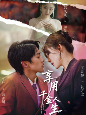 享用千金人生（70集）爆火短剧抢先看