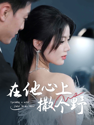 错撩京圈太子后被宠上天（60集）短剧推荐更新中