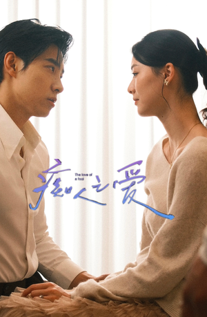 痴人之爱（66集）好看的短剧